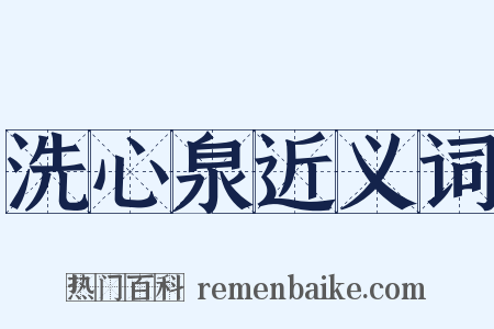 洗心泉近义词是什么意思的图片